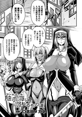 触手海に溺れるもの達（単話）