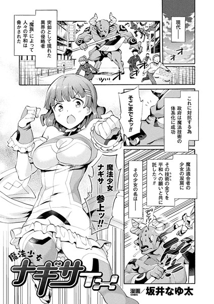 魔法少女ナギサTX（単話）