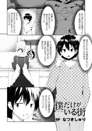僕だけがいる街（単話）