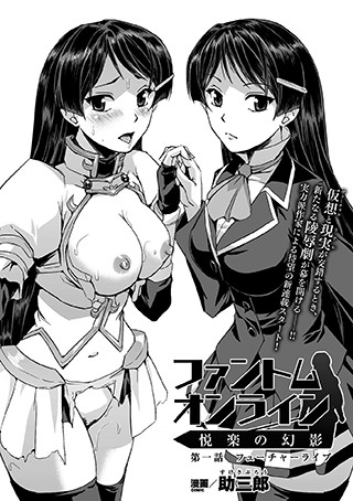 ファントムオンライン 悦楽の幻影 第一話【単話】