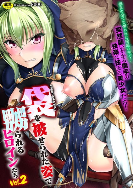 二次元コミックマガジン 袋を被せられた姿で嬲られるヒロインたち