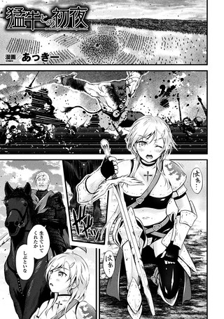 猛牛との初夜（単話）