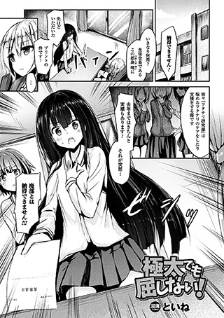 極太でも屈しない！（単話）