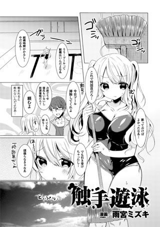 触手遊泳（単話）