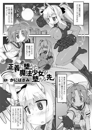 正義に堕ちた魔法少女が堕ちる先（単話）