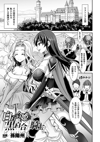 白百合姫と黒百合の騎士（単話）
