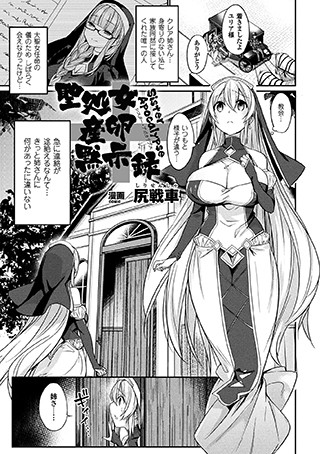 聖処女産卵黙示録（単話）
