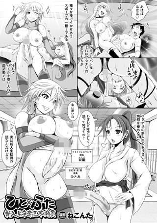 ひと×ふた 新入生争奪三本勝負（単話）