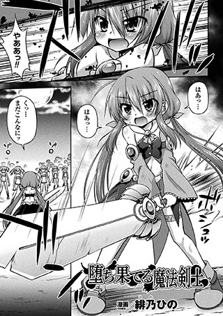 堕ち果てる魔法剣士（単話）