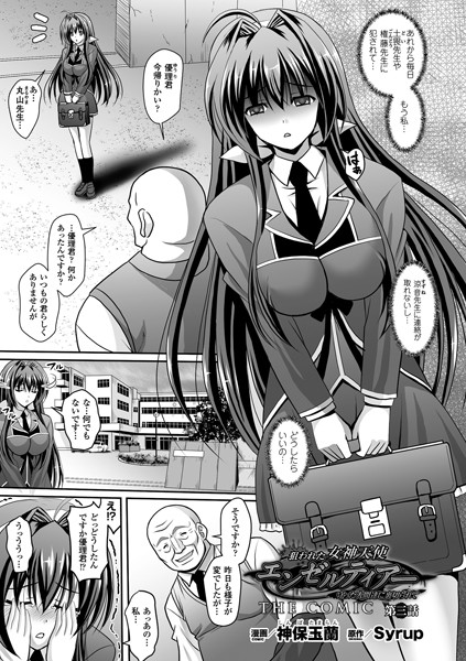狙われた女神天使エンゼルティアー 〜守った人間達に裏切られて〜 THE COMIC 第三話【単話】