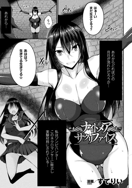 ナイトメアサクリファイス（単話）