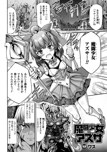 魔闘少女アズサ（単話）