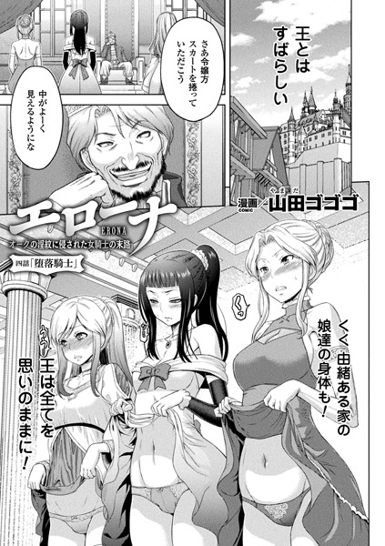 エローナ オークの淫紋に侵された女騎士の末路 四話【単話】