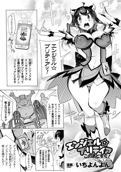 エンジェル☆プリティアこのあとすぐ！（単話）