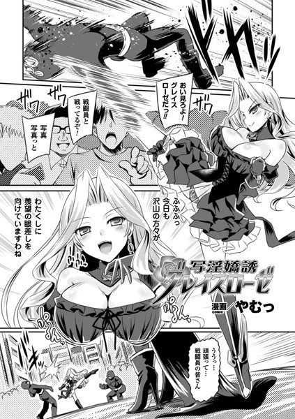 写淫嬌誘グレイスローゼ（単話）