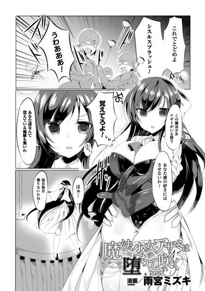 魔法少女アザミは堕ちて咲く（単話）