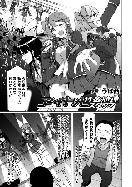 アイドル性欲処理スタッフ（単話）