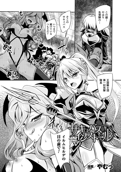 ジサキュバスインストール（単話）