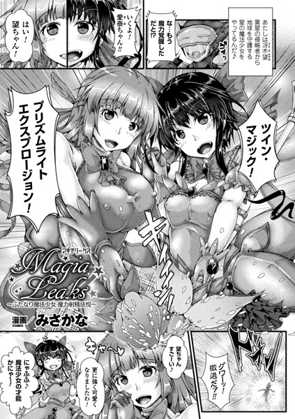 Magia Leaks 〜ふたなり魔法少女 魔力射精法悦〜（単話）