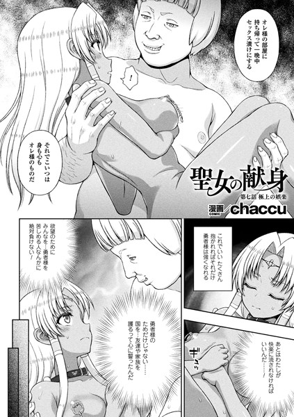 聖女の献身 第七話【単話】