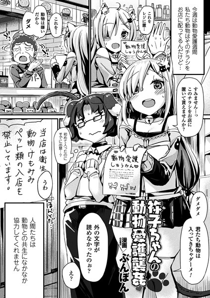 祢子ちゃんの動物愛護襲姦（単話）