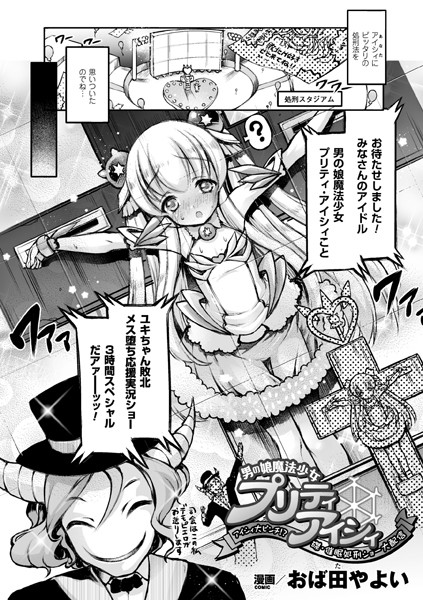 男の娘魔法少女・プリティアイシィ 〜 アイシィ大ピンチ！？ 磔・催●処刑ショー大配信〜（単話）