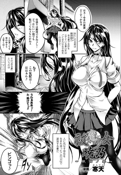 祓魔少女暁乃〜獣蝕ノ宴〜（単話）