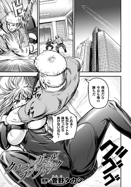 クローンガール ラブファック（単話）