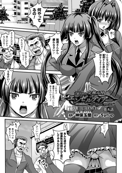 狙われた女神天使エンゼルティアー 〜守った人間達に裏切られて〜 THE COMIC 第五話【単話】