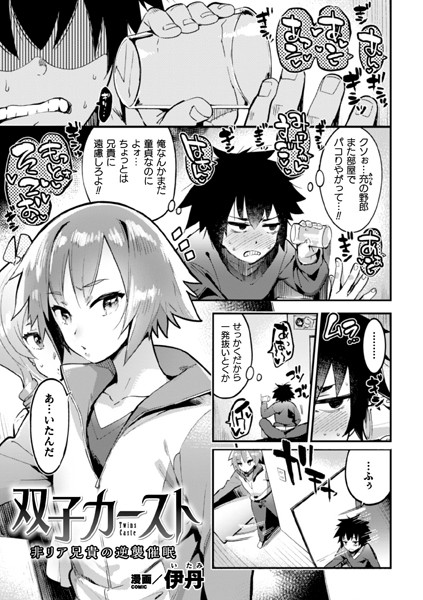 双子カースト〜非リア兄貴の逆襲催●〜（単話）