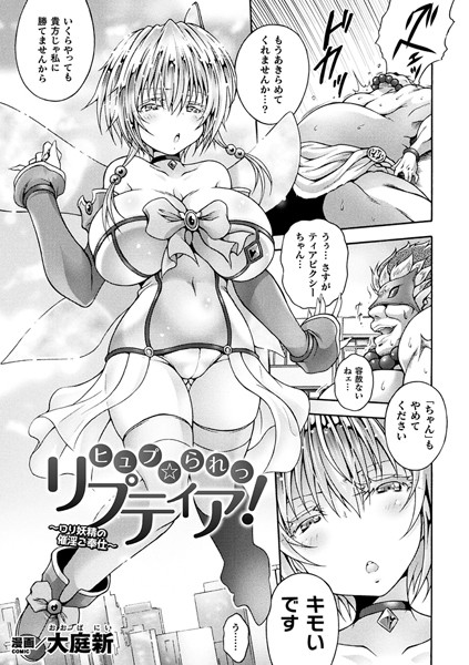 ヒュプ☆られっ リプティア！ 〜ロリ妖精の催淫ご奉仕〜（単話）