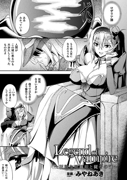 Legend of vampire 〜孤独な吸血姫と従者の証〜（単話）
