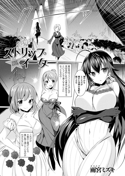 ストリップ★イーター（単話）