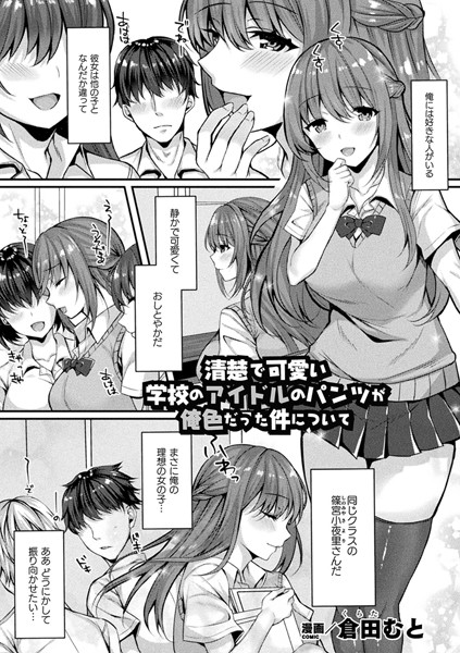 清楚で可愛い学校のアイドルのパンツが俺色だった件について（単話）