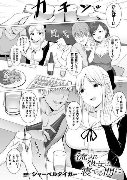 流され彼女は寝てる間に（単話）
