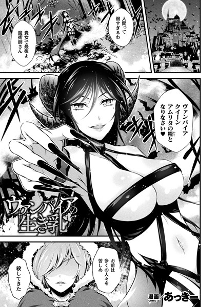ヴァンパイアの生き乳（単話）