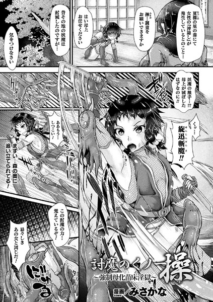 討魔のくノ一 操 〜強●母化苗床淫獄〜（単話）