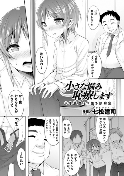 小さな悩み恥療します 少年肛虐メス堕ち診察室（単話）