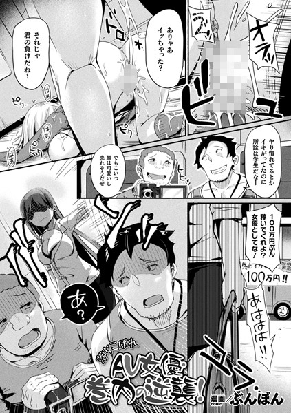 落ちこぼれAV女優・巻内の逆襲！（単話）