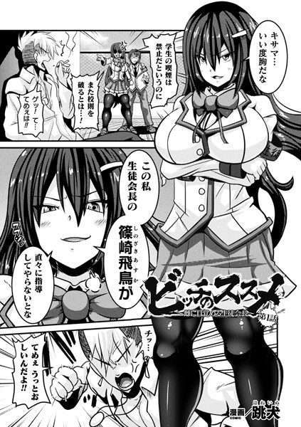 ビッチのススメ〜雌に目覚める生徒会長〜 第1話【単話】