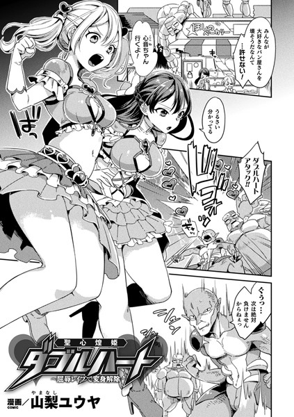 聖心煌姫ダブルハート〜屈辱レ●プで変身解除〜（単話）