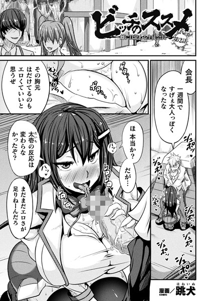 ビッチのススメ〜雌に目覚める生徒会長〜 第2話【単話】