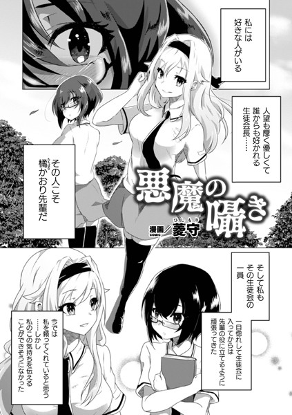悪魔の囁き（単話）