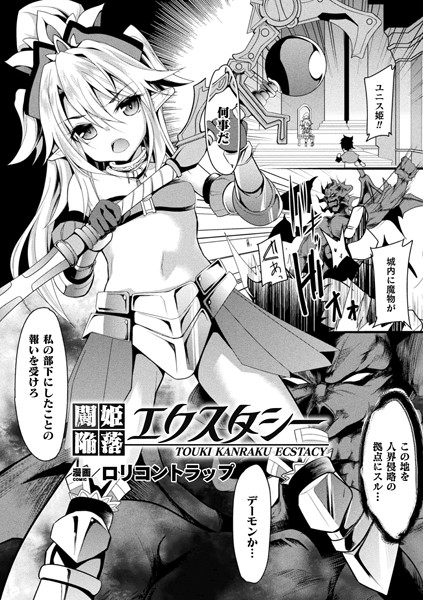 闘姫陥落エクスタシー（単話）