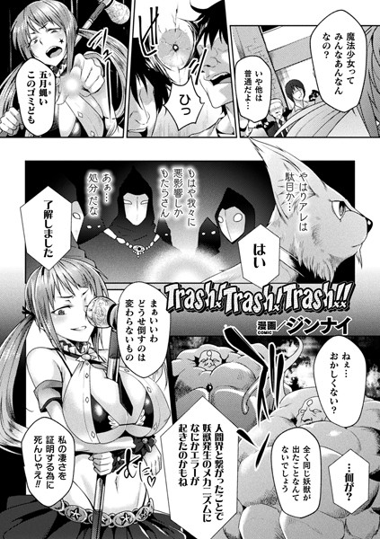 Trash！Trash！Trash！！（単話）