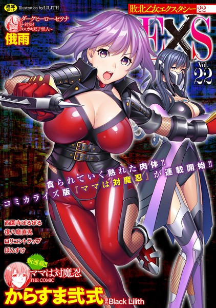 敗北乙女エクスタシー Vol.22