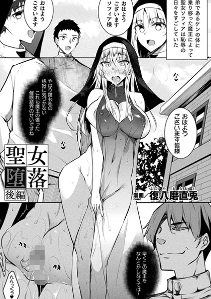 聖女堕落（単話）