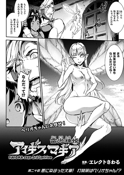 雷光神姫アイギスマギア―PANDRA saga 3rd ignition― 第二十節【単話】