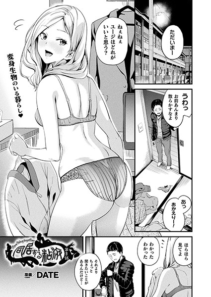 同居する粘液 第8話【単話】
