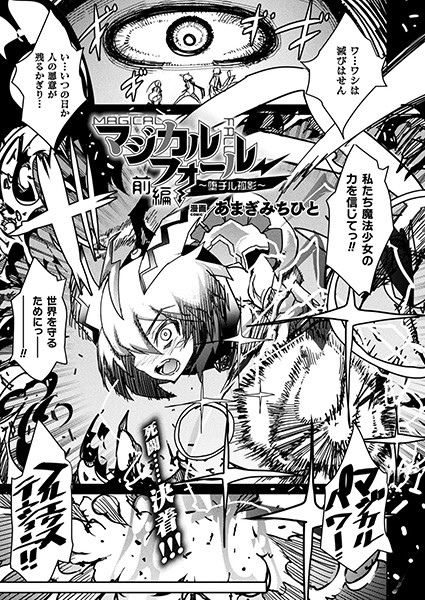 マジカルフォール〜堕チル孤影〜 前編【単話】
